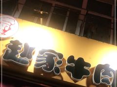 门面-赵家牛肉砂锅(台西三路店)