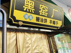 -黑窑厂糖油饼烤鸭·清真菜(旗舰店)