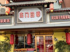 -南门四季铜锅涮肉(东坝店)
