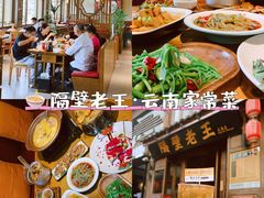 -隔壁老王·家常云南菜(花巷店)