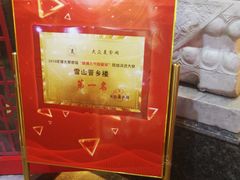 -雪山晋乡楼(食品街店)