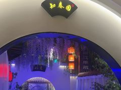 -庭院江南菜•烤鸭•非遗传承(丰台总部基地店)