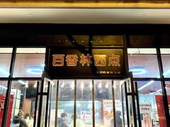 -百香林西点(新街口北大街店)