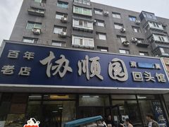 -协顺园回头馆(南顺城路店)
