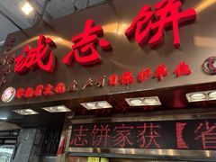 -诚志饼家·小凤饼非遗传承(中山六路店)
