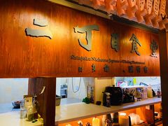 -二丁目食堂(铁西星摩尔店)