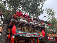 -胡大饭馆 24h(簋街总店)