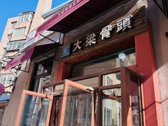 -大梁骨头馆·酱骨老菜(友好店)