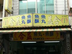 -淡水老街