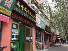 门面-马学武手抓美食(下南关总店)