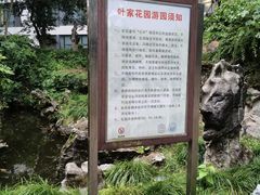 -叶家花园