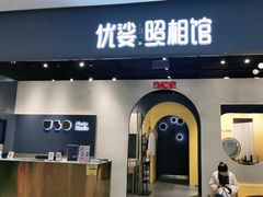 -优娑照相馆(世茂广场店)
