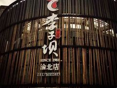 -李子坝梁山鸡(北碚万达五鸡哥店)