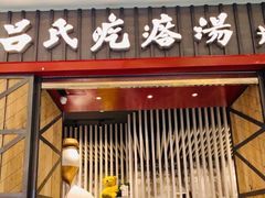 门面-吕氏疙瘩汤·海鲜新鲁菜(凯德mall新都心店)