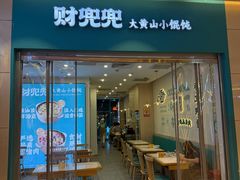 -财兜兜大黄山小馄饨