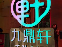 -九鼎轩脆毛肚火锅(南京东路店)
