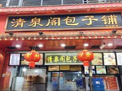-清泉阁包子铺(中山路店)