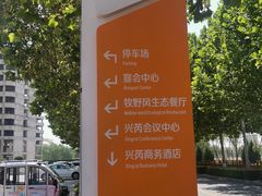 -兴芮温泉度假区