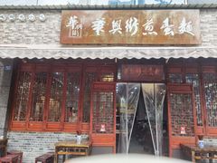 门面-华兴街煎蛋面(总店)