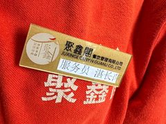 -聚鑫阁江浙菜·非遗传承技艺(青村帝华园店)