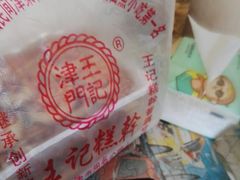 -老王记糕干(养鱼池路店)
