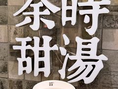 -余时冰室(六运二店)