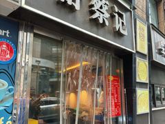 门面-舒蔡记生煎菜饭(云南中路店)