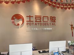 -土豆口腔(凤凰北总店)