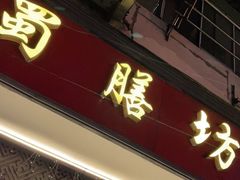 门面-蜀膳坊(洪公祠小区店)