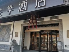 -全季酒店（苏州观前街平江路店）(原临顿路地铁站店)