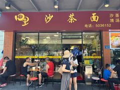 -四里沙茶面(七星西路分店)