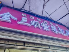-金三顺紫菜包饭(大商新一百购物广场店)