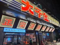 -大千金齐齐哈尔烤肉(清湖店)
