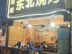 门面-明明烤牛肉(原明明东北烧烤)