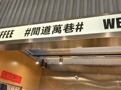 -闻道万巷咖啡馆(南大街地铁站店)