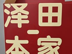 -泽田本家·铜锣烧(美罗城店)