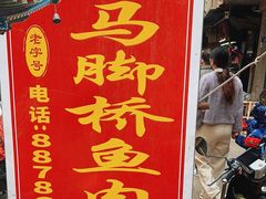 -马脚桥鱼肉羹店(人民路店)