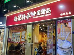 -赵记传承·中国甜品(福州总店)
