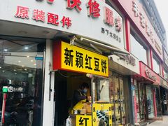 门面-薛新颖红豆饼(中式甜点山师店)