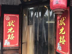 门面-状元楼(东大街店)