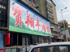 -宝翔羊汤馆