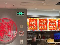 -潮界(虹桥新天地店)