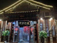 门面-姚记炒肝店(鼓楼店)