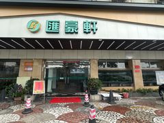-汇豪轩(光明东路店)