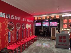 -晓宇重庆火锅(赛格国际购物中心店)