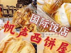-国际饭店·帆声西饼屋(黄河路店)