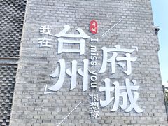 -台州府城(江南长城)