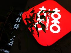 -喜喜水饺