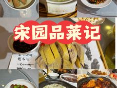 -宋园·金宴浙鲜馆(静安店)