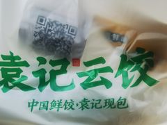 -袁记云饺(南门口店)